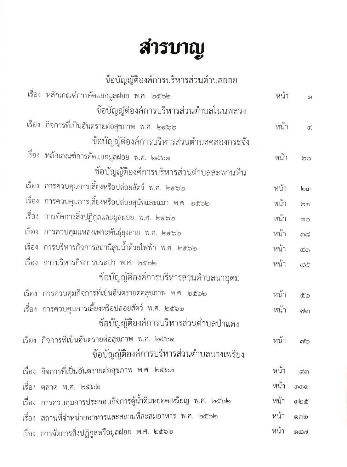 กฎหมายใหม่ปี 2563 ตอนที่ 41 23 ข้อบัญญัติองค์การบริหารส่วนตำบล