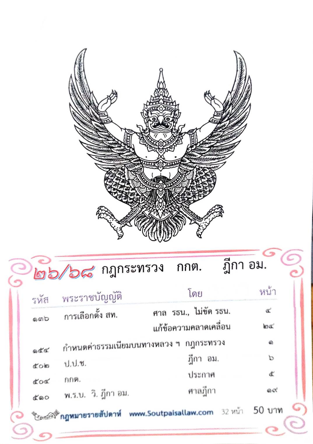 กฎหมายใหม่ ตอนที่ 26/68 กฎกระทรวง กกต. ฎีกา อม.