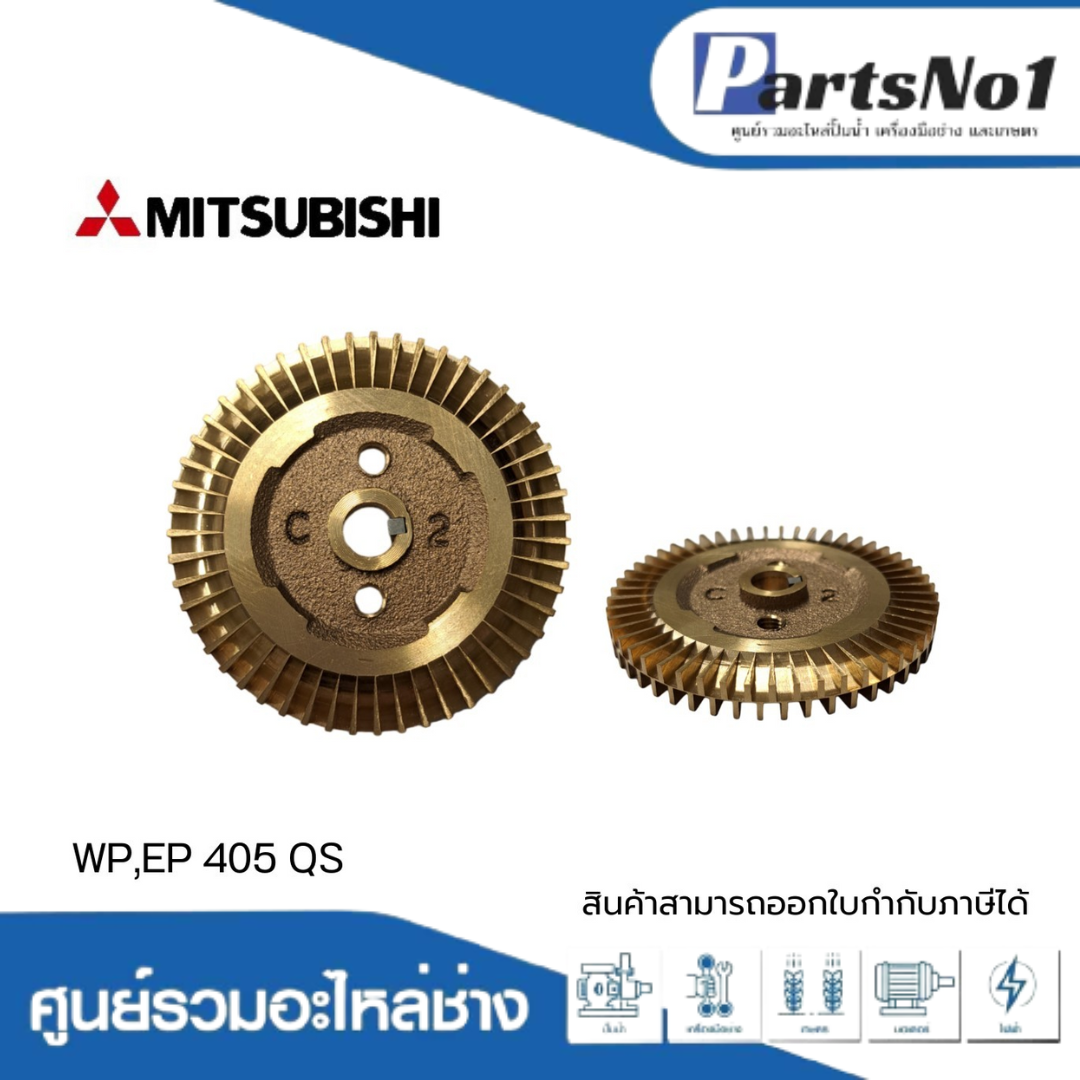 ใบพัดน้ำทองเหลืองปั๊มอัตโนมัติ มิตซูบิชิ แท้ รุ่น WP,EP 405 QS
