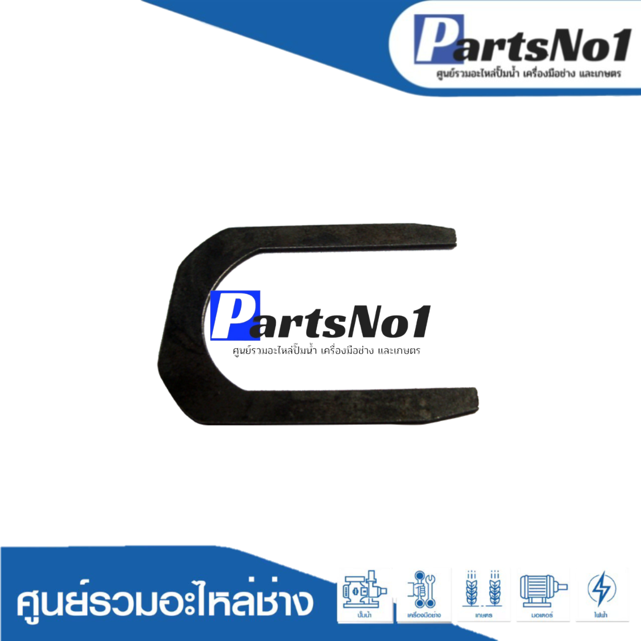 แผ่นเหล็กตัวยู GBH2SE, GBH2-24, GBH2-26DRE-DE-DFR-E ทุกรุ่น