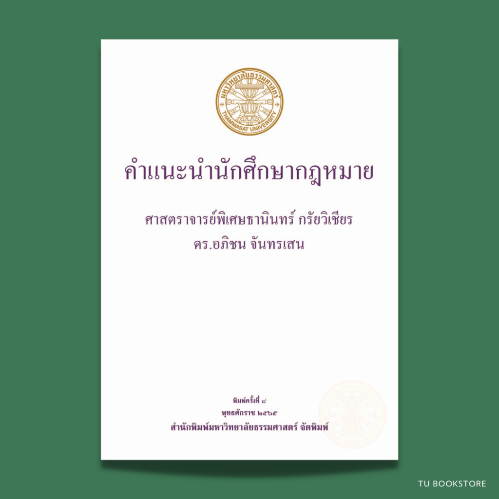 หนังสือคำแนะนำนักศึกษากฎหมาย พิมพ์ครั้งที่ 8 พ.ศ.2567 โดยศาสตราจารย์พิเศษธานินทร์ กรัยวิเชียร,ดร.อภิชน จันทรเสน ISBN: 9786163148865