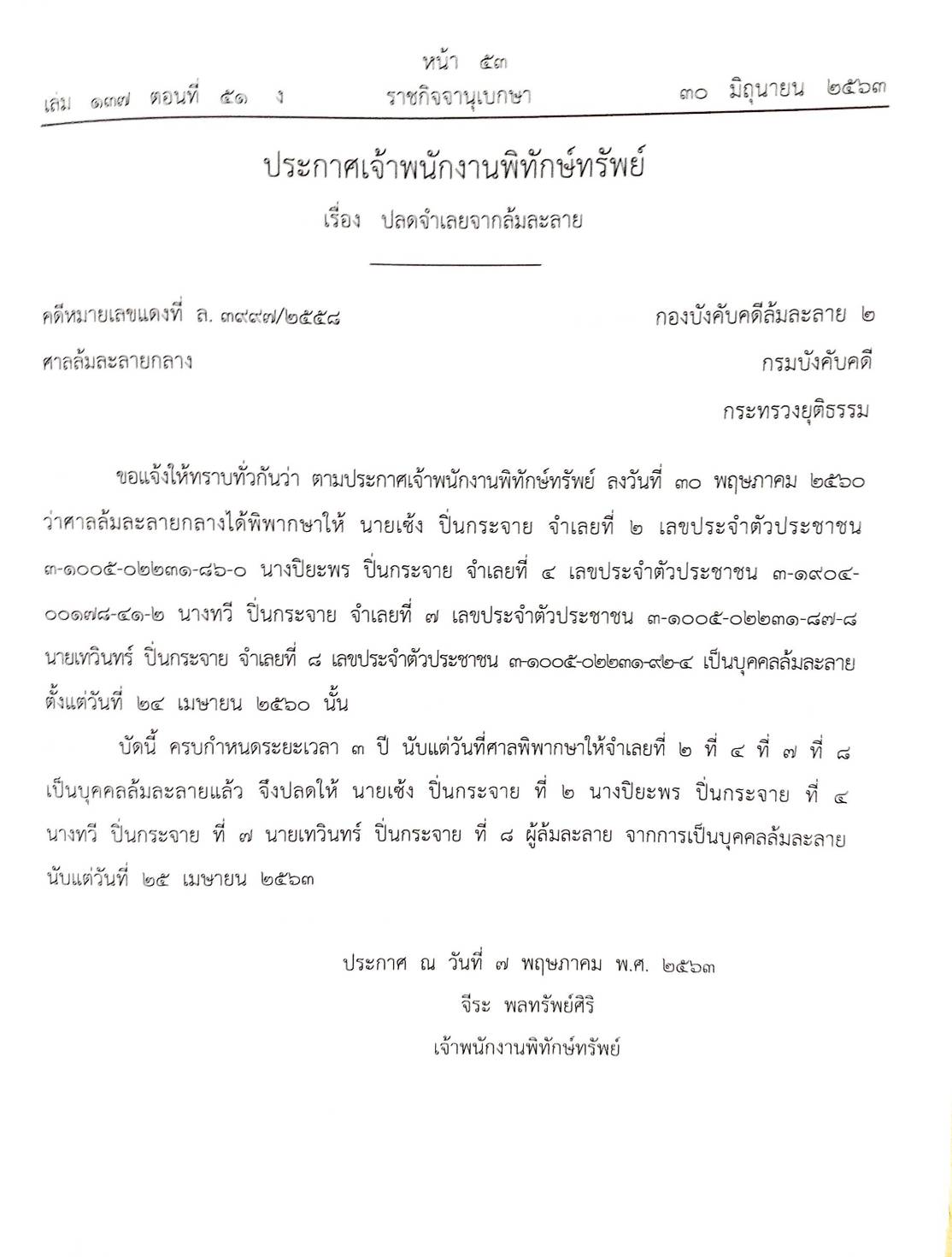 กฎหมายออกใหม่ ตอนที่ 51/63 34 ประกาศเจ้าพนักงานพิทักษ์ทรัพย์
