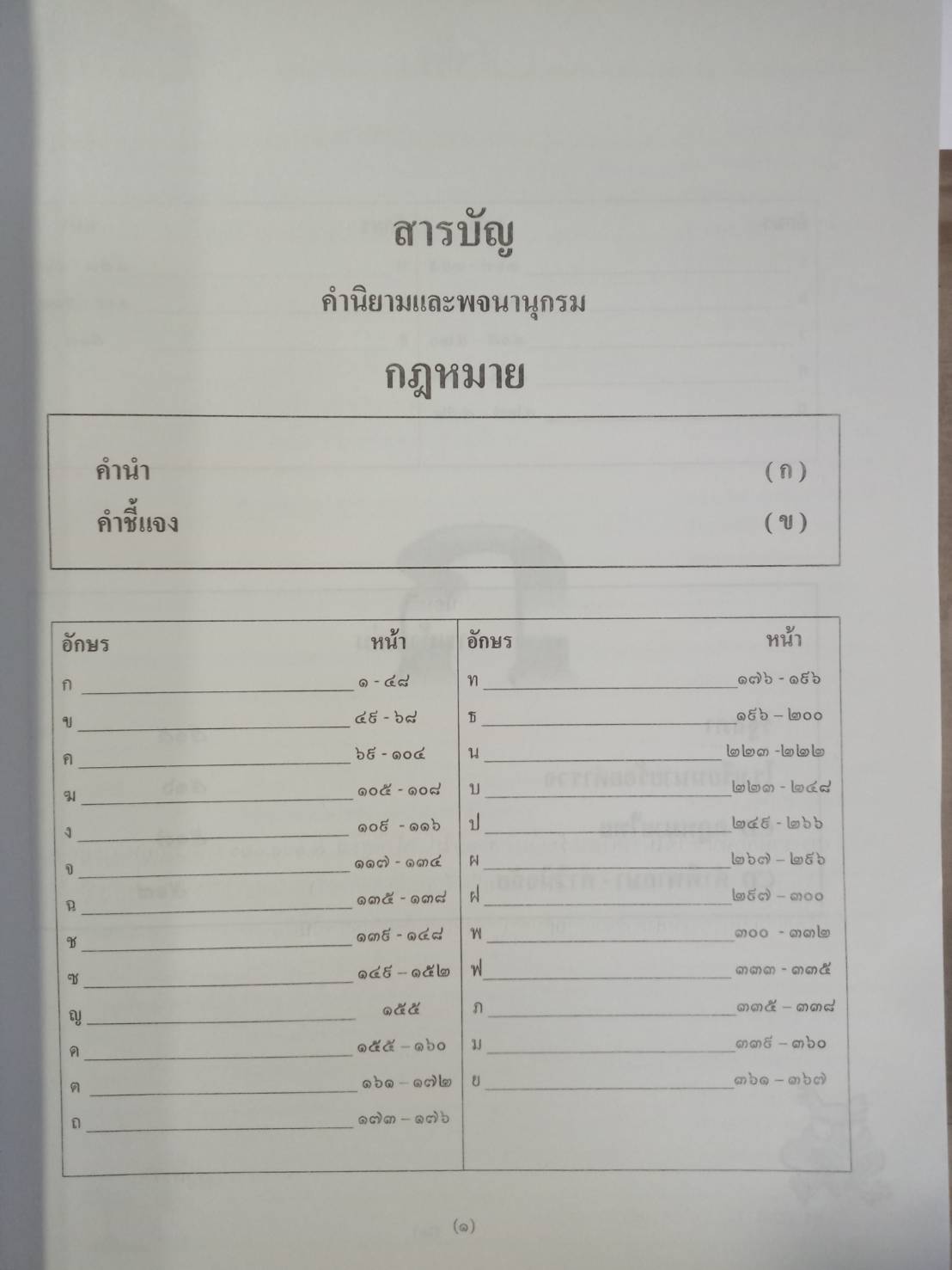 คำนิยาม และพจนานุกรมกฎหมาย พุทธศักราช 2545