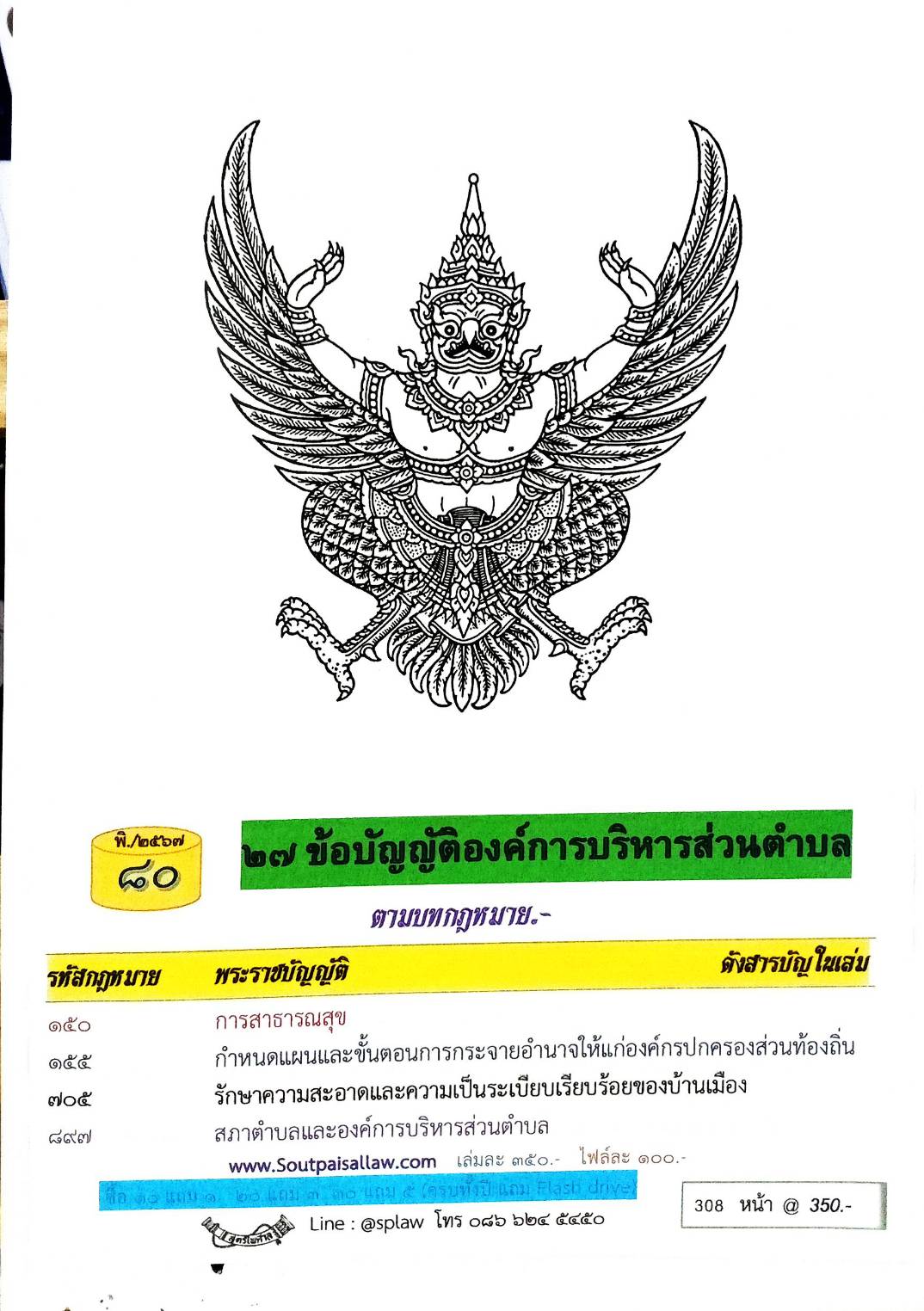 ข้อบัญญัติองค์การบริหารส่วนตำบล ( ตอนพิเศษ 80) พ.ศ. 2567