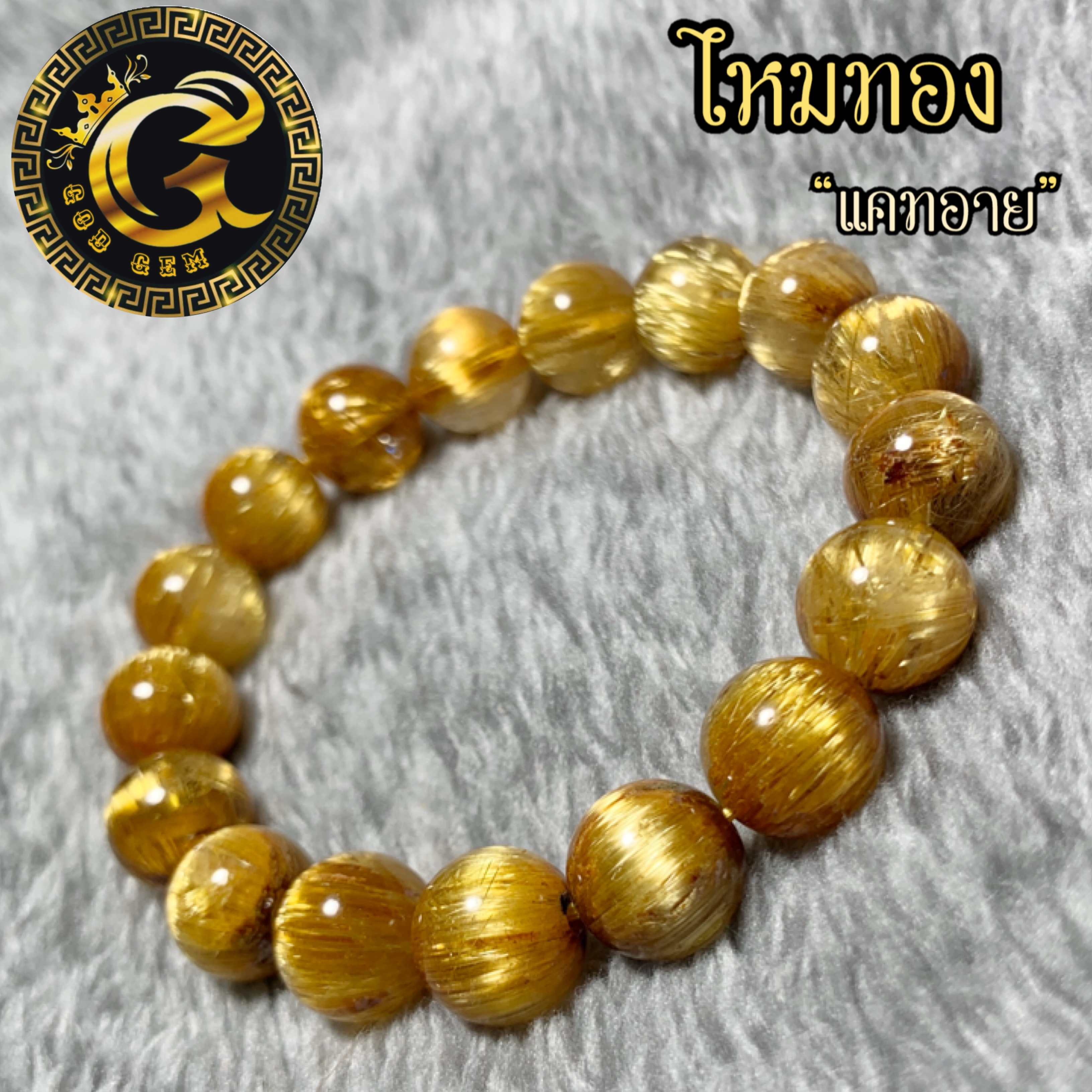 ข้อมือหิน ไหมทองแคทอาย