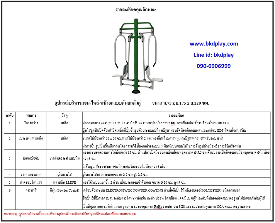 เครื่องออกกำลังกายกลางแจ้ง ชุดบริหารแขน หัวไหล่ หน้าอก แบบดันยกตัวคู่ ลานกีฬา อเนกประสงค์ สนามกีฬา