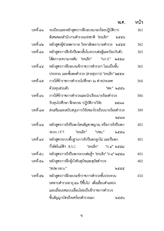 (e book) ประมวลระเบียบการตำรวจไม่เกี่ยวกับคดี เล่ม 1 ประเภทบุคคล