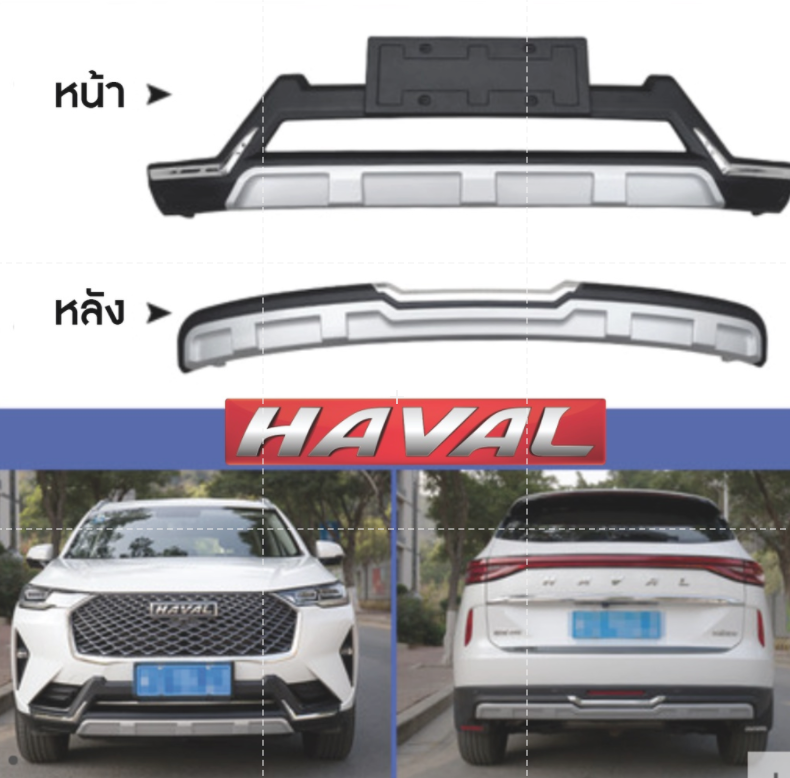 กันชน สเกิร์ตหน้า กันชนหน้า กันชนหลัง สเกิร์ตรถ สเกิร์ตรอบคัน Haval H6 2021 ตรงรุ่น ไม่บังเซ็นเซอร์ สูงเท่าเดิม