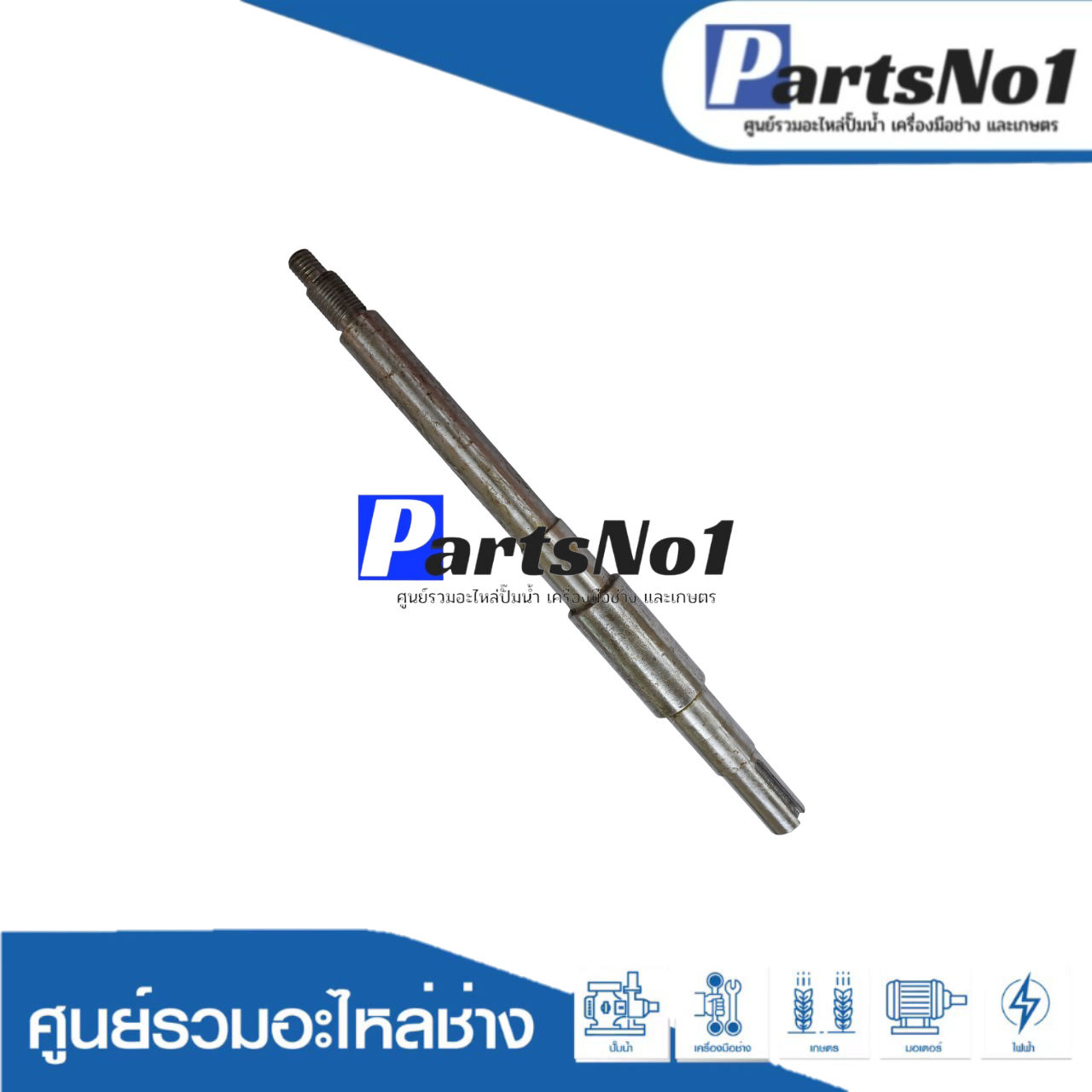 เพลาปั๊มวินเนอร์ 3" ใหม่