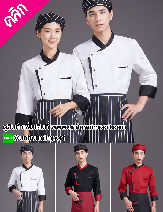 เสื้อกุ๊กแขนยาว ++คลิกภาพดูรายละเอียดด้านใน เสื้อเชฟ เสื้อแม่ครัว เสื้อพ่อครัว เสื้อฟอร์มพนักงาน เสื้อเชฟโรงแรม เสื้อเชฟร้านอาหาร เสื้อพ่อครัวร้านอาหาร ยูนิฟอร์ม
