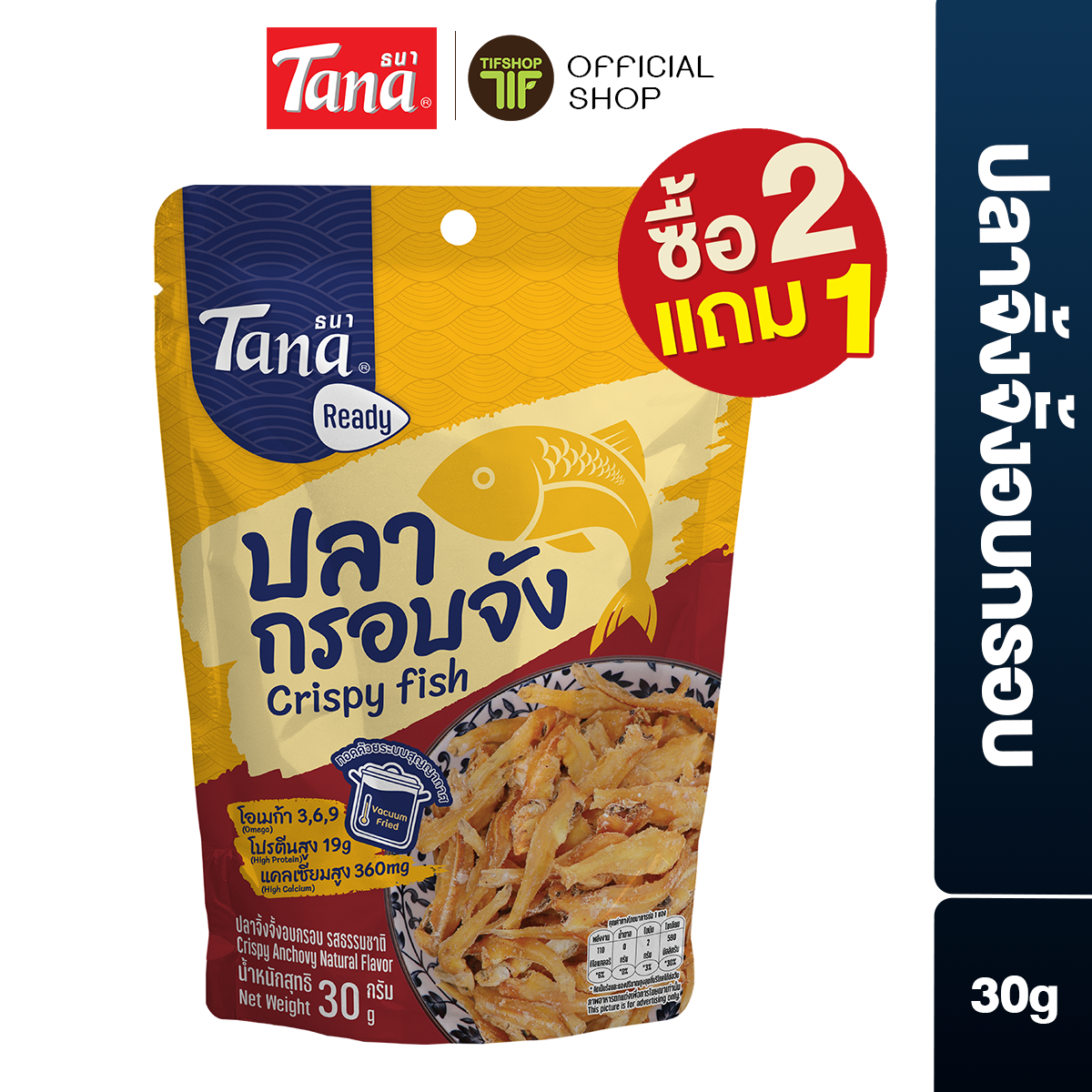 [ซื้อ2แถม1] Tana ธนา เรดดี้ ปลากรอบจัง (ปลาจิ้งจั้งอบกรอบ รสธรรมชาติ) 30 กรัม Crispy Anchovy Natural Flavor