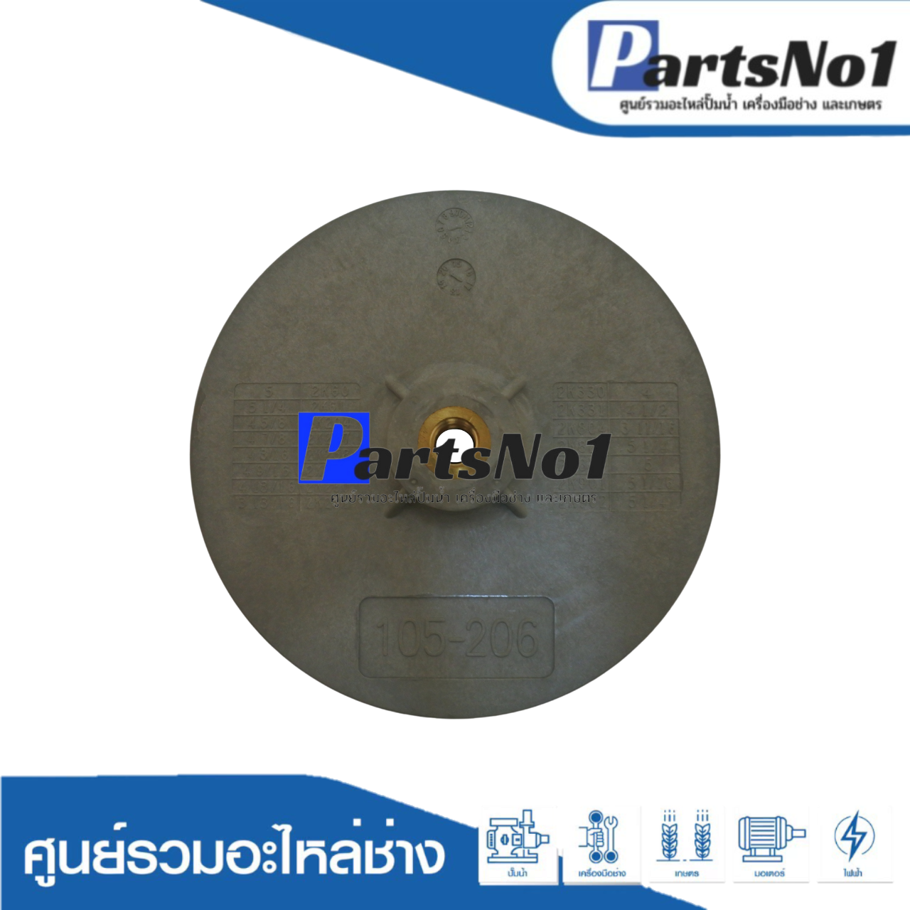 ใบพัดน้ำ 2K-61