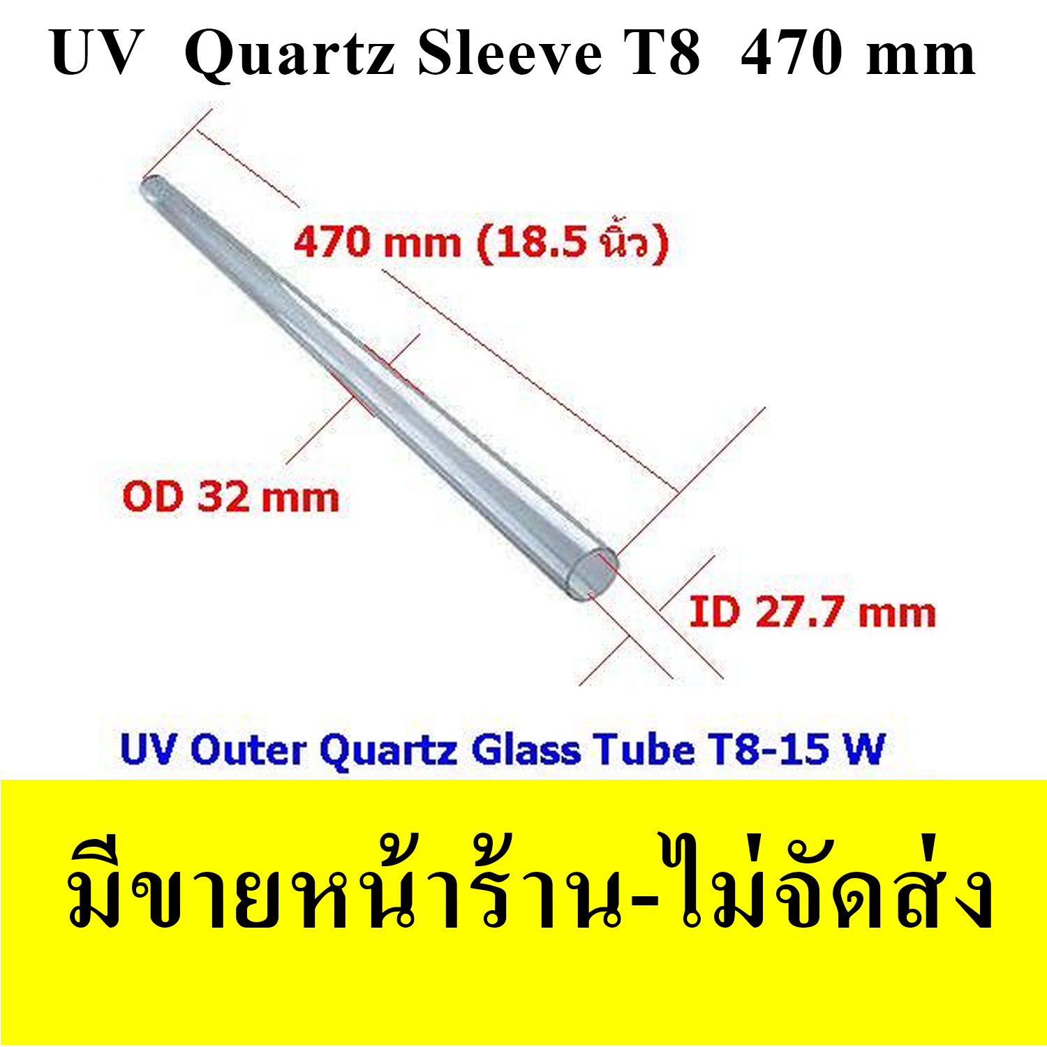หลอดแก้วควอทซ์ สำหรับหลอด UV 15 W ขนาดหลอด T8(1นิ้ว)