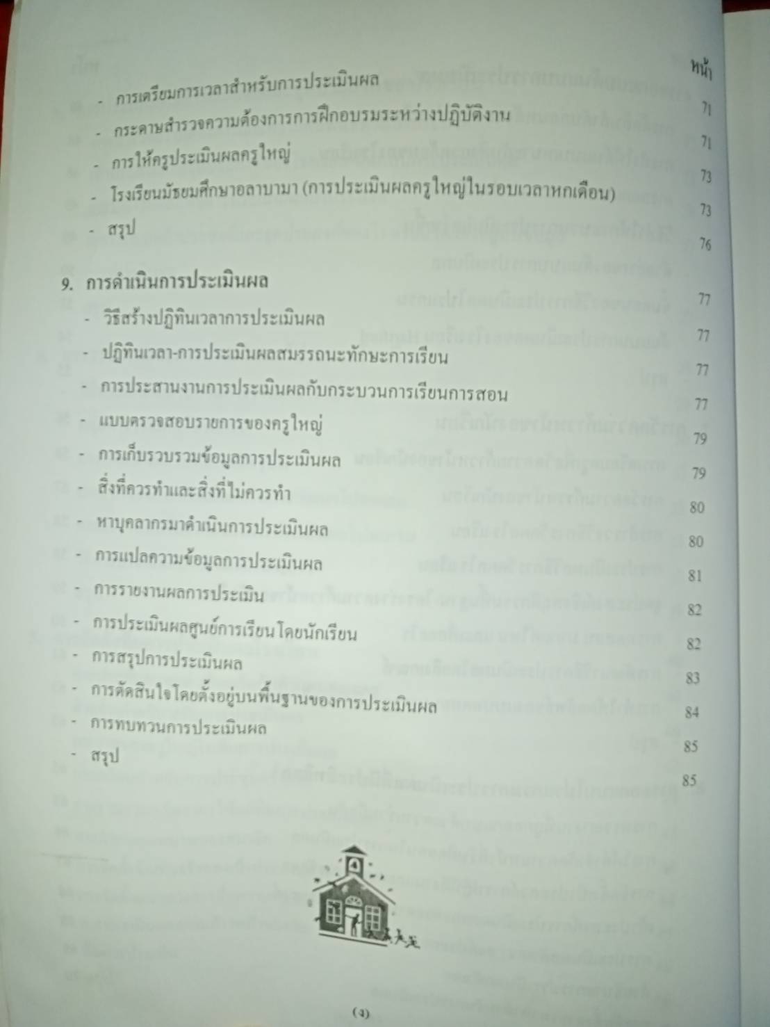 การประเมินผลโรงเรียนโดยรวม เพื่อการรับรองมาตรฐานคุณภาพการศึกษา