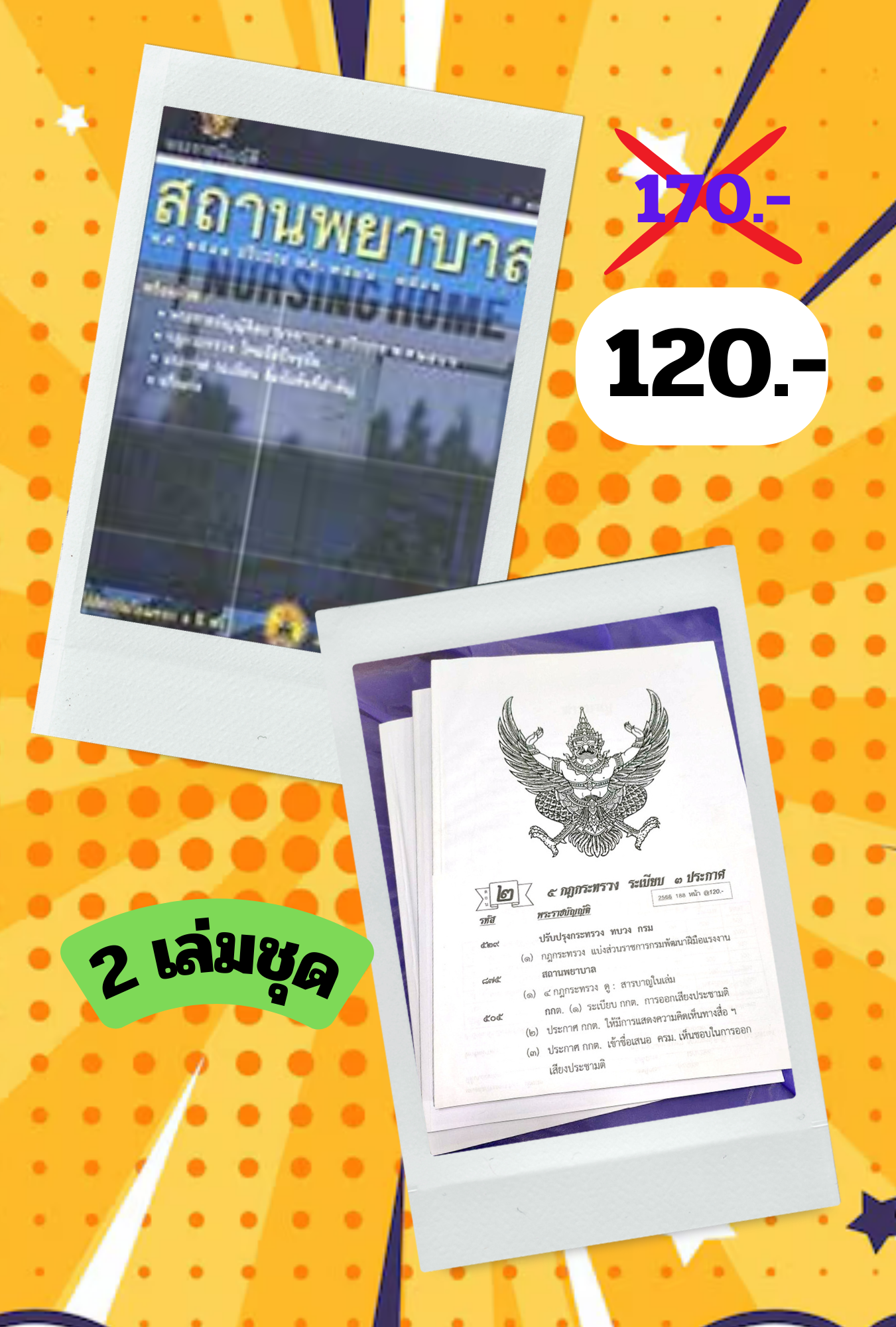 พระราชบัญญัติสถานพยาบาล พ.ศ.2541 ปรับปรุงใหม่ (2 เล่มชุด)