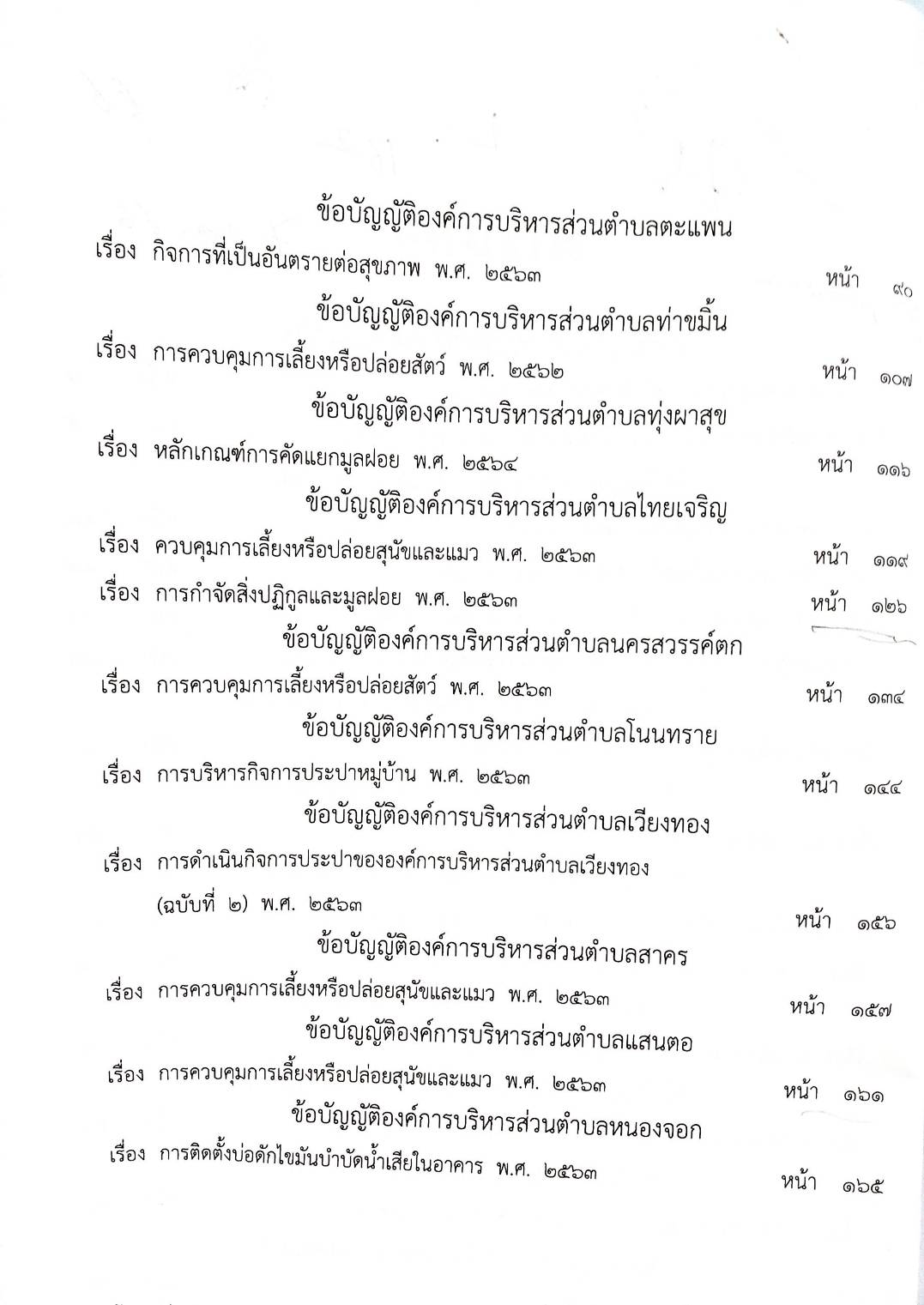 ข้อบัญญัติองค์การบริหารส่วนตำบล ( ตอนพิเศษ 162) พ.ศ. 2566