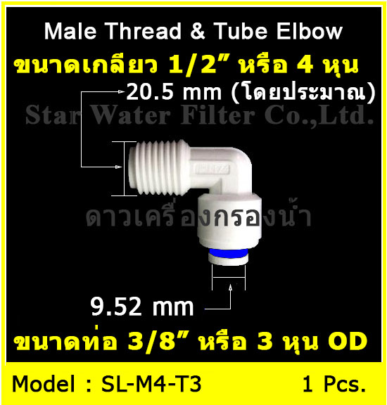 ข้องอ (1/2MIP x 3/8OD) Plastic สวมเร็ว Speed Fit