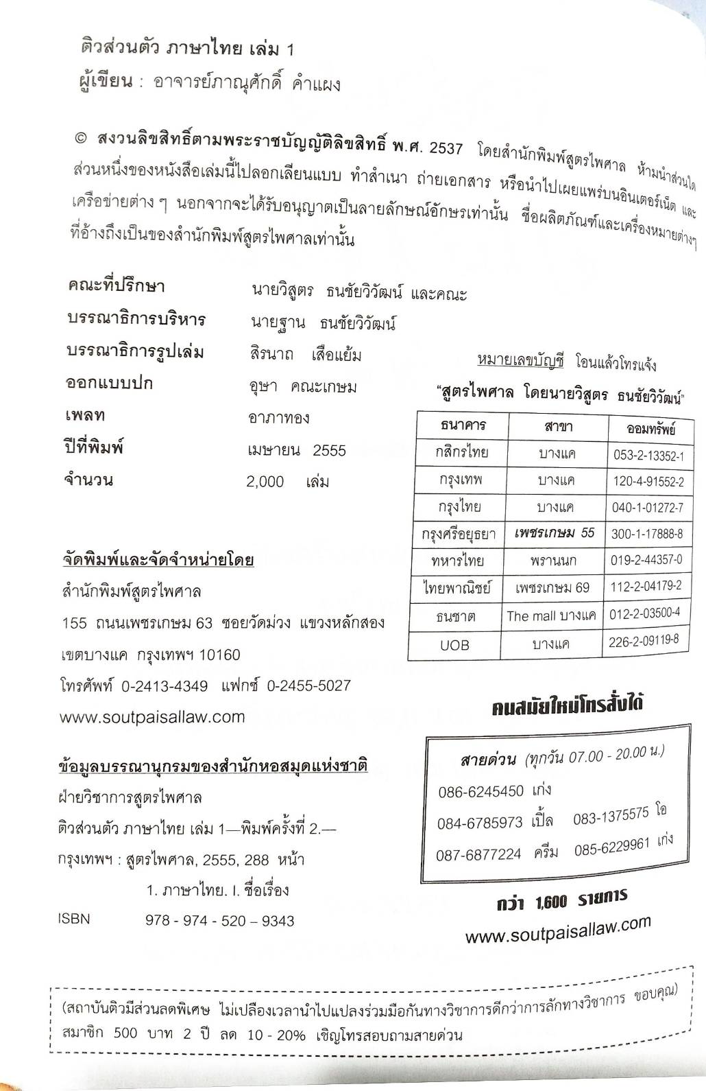 ติวส่วนตัวภาษาไทย เล่ม 1 เตรียมสอบ ตามหลักสูตรใหม่