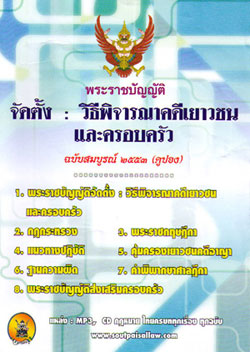 พระราชบัญญัติจัดตั้งศาลเยาวชนและครอบครัวและวิธีพิจารณาคดีเยาวชน 2553