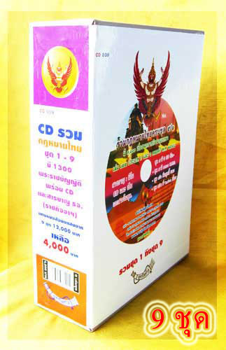 (กล่อง) CD รวมกฎหมายไทย ครบชุด 1-9