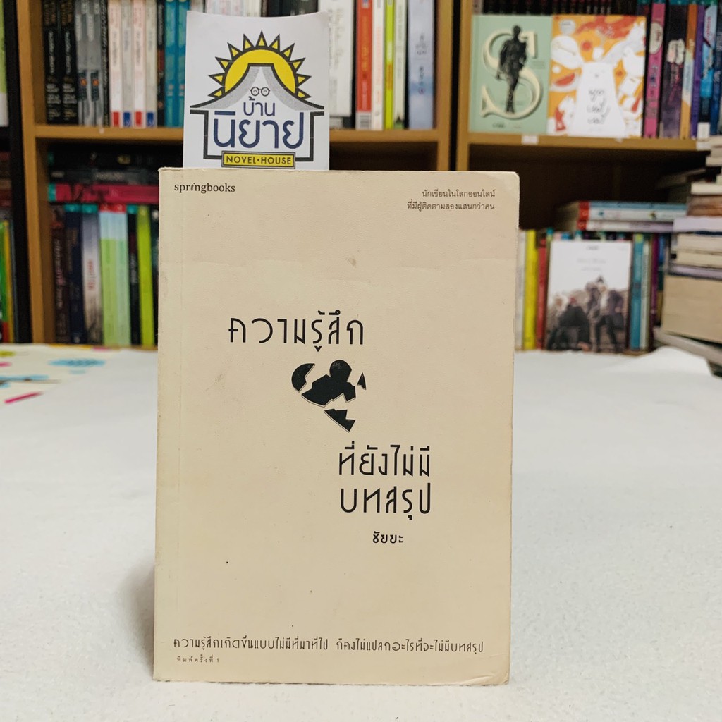 ความรู้สึกที่ยังไม่มีบทสรุป เขียนโดย ชัยยะ