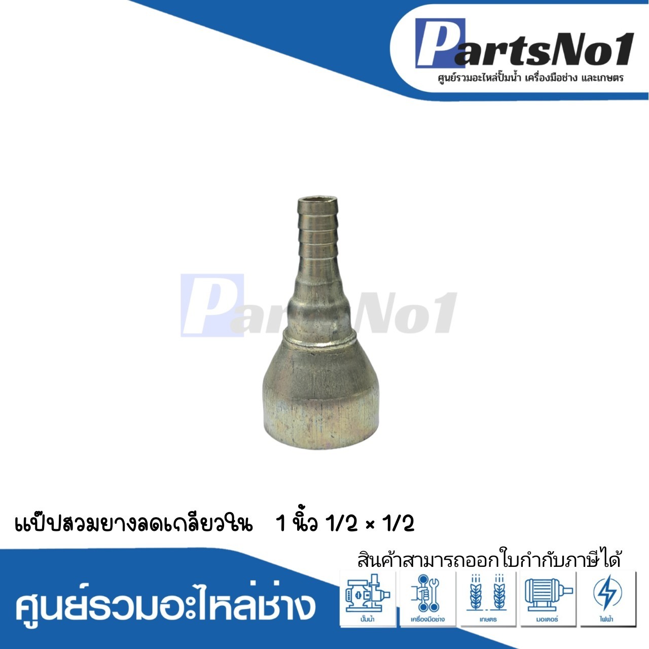 แป๊ปสวมยาง ลดเกลียวใน 1"1/2 x 1/2