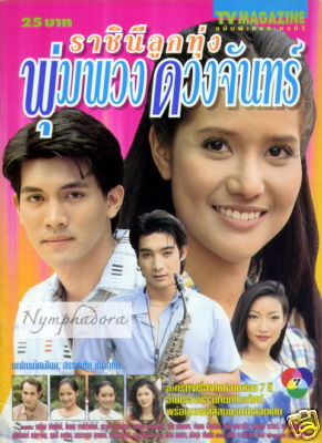 ราชินีลูกทุ่งพุ่มพวงดวงจันทร์ 8 Dvd นำโดย เคน ธีระเดช + ต้อม รัชนีกร