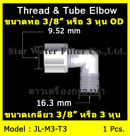 ข้องอ (3/8MIP X 3/8OD) Plastic + ฝาเกลียวหมุนล๊อกท่อ