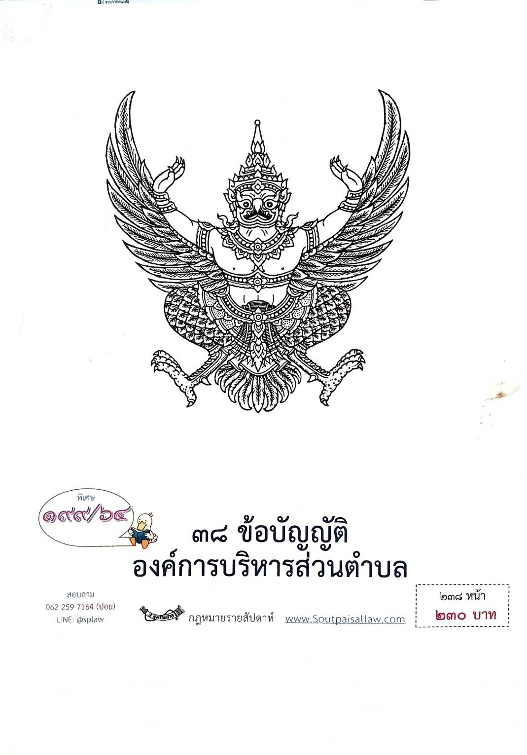กฎหมายใหม่ปี 2564 ตอนที่ 199 38 ข้อบัญญัติองค์การบริหารส่วนตำบล