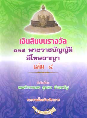 เงินสินบนรางวัล 134 พระราชบัญญัติที่มีโทษทางอาญา เล่ม 4