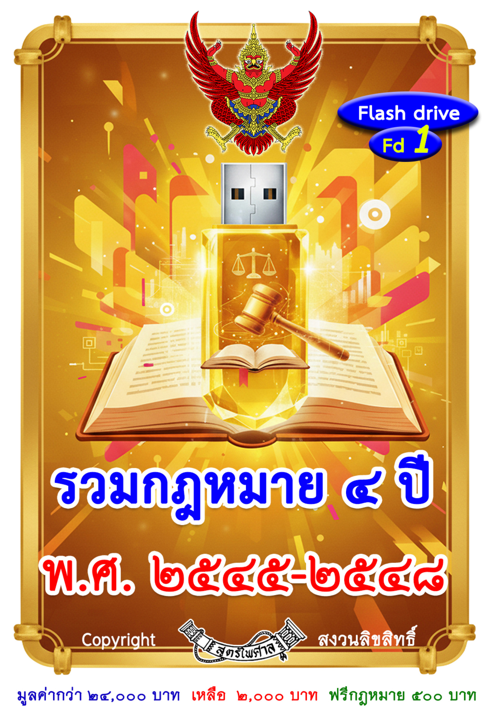 รวมกฎหมาย 4 ปี พ.ศ. 2545 - 2548