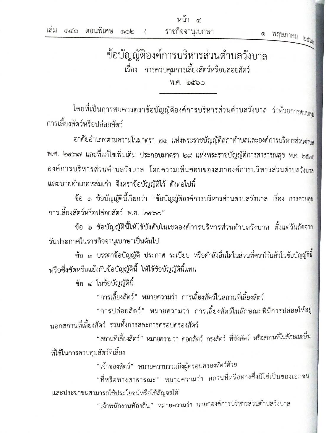 ข้อบัญญัติองค์การบริหารส่วนตำบล ( ตอนพิเศษ 120) พ.ศ. 2566