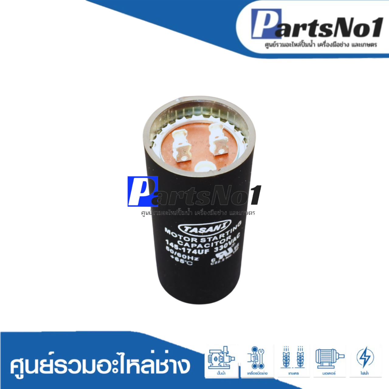 คอนเดนเซอร์สตาร์ท 145-174 ไมโคร 330 โวลต์