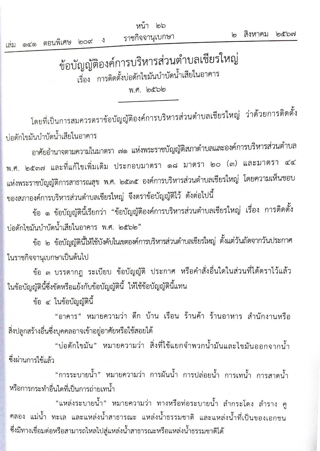 ข้อบัญญัติองค์การบริหารส่วนตำบล ( ตอนพิเศษ 209) พ.ศ. 2567