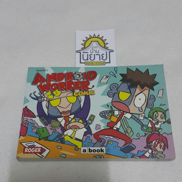 ANDROID WORKER COMIC โดย abook