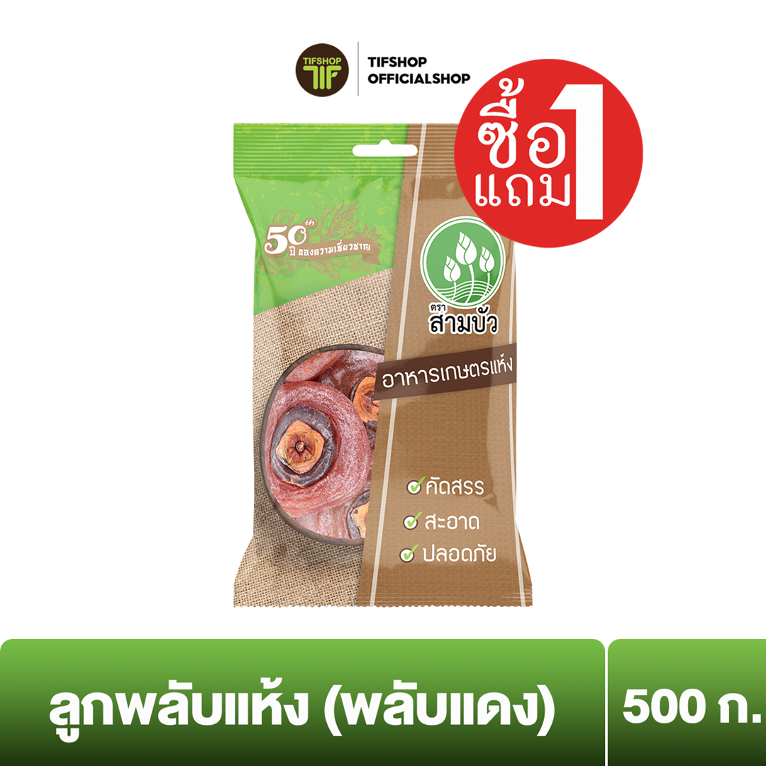 [ซื้อ1แถม1] SamBua สามบัว ลูกพลับแห้ง (พลับแดง) 500 กรัม Dried Dehydrated Persimmon (red)