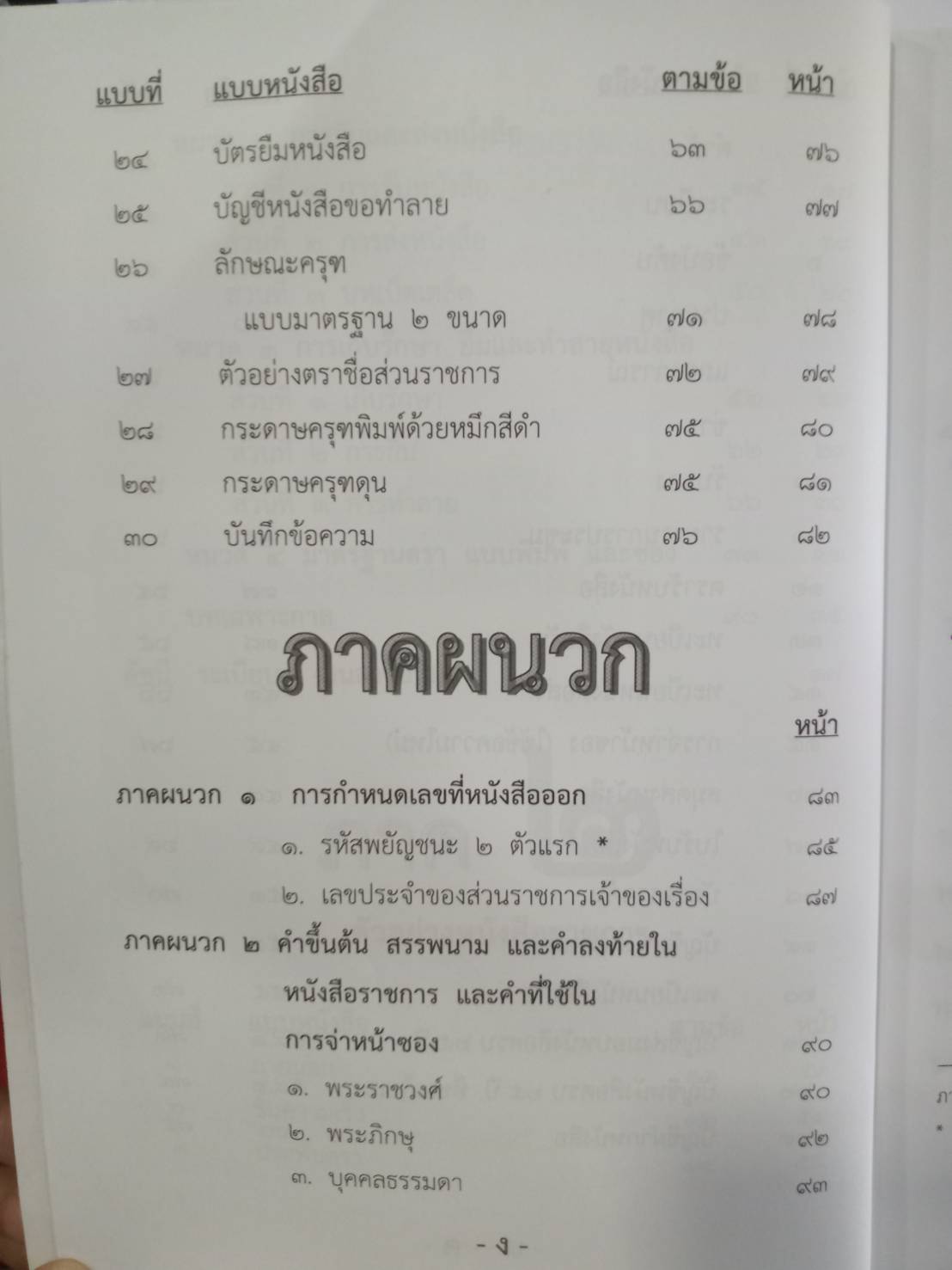 ระเบียบสำนักนายกรัฐมนตรี ว่าด้วยงานสารบรรณ ปรับปรุง พ.ศ.2552