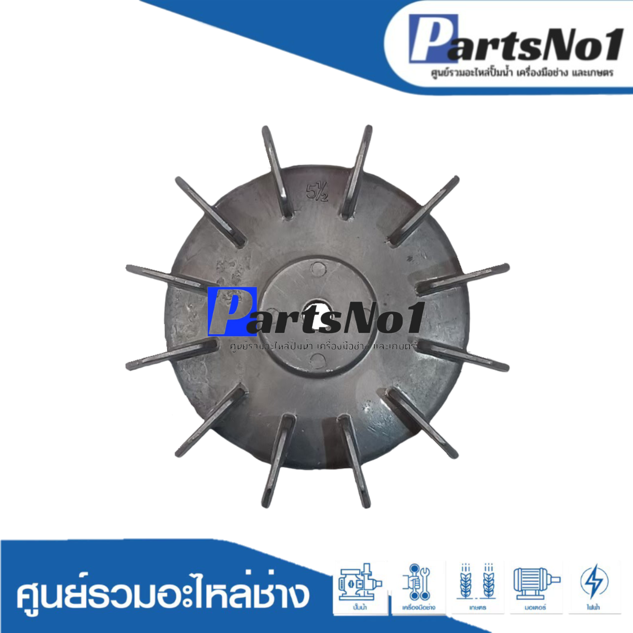 ใบพัดลมมีเนียม 5"1/2