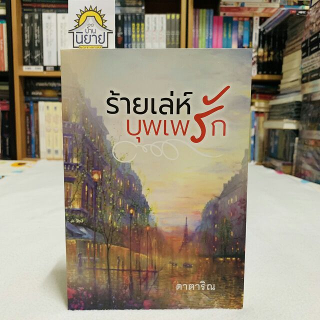 ร้ายเล่ห์บุพเพรัก เขียนโดย ดาตาริณ