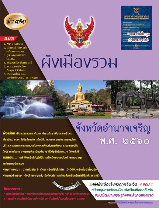 ผังเมืองรวมจังหวัดอำนาจเจริญ พ.ศ.2560