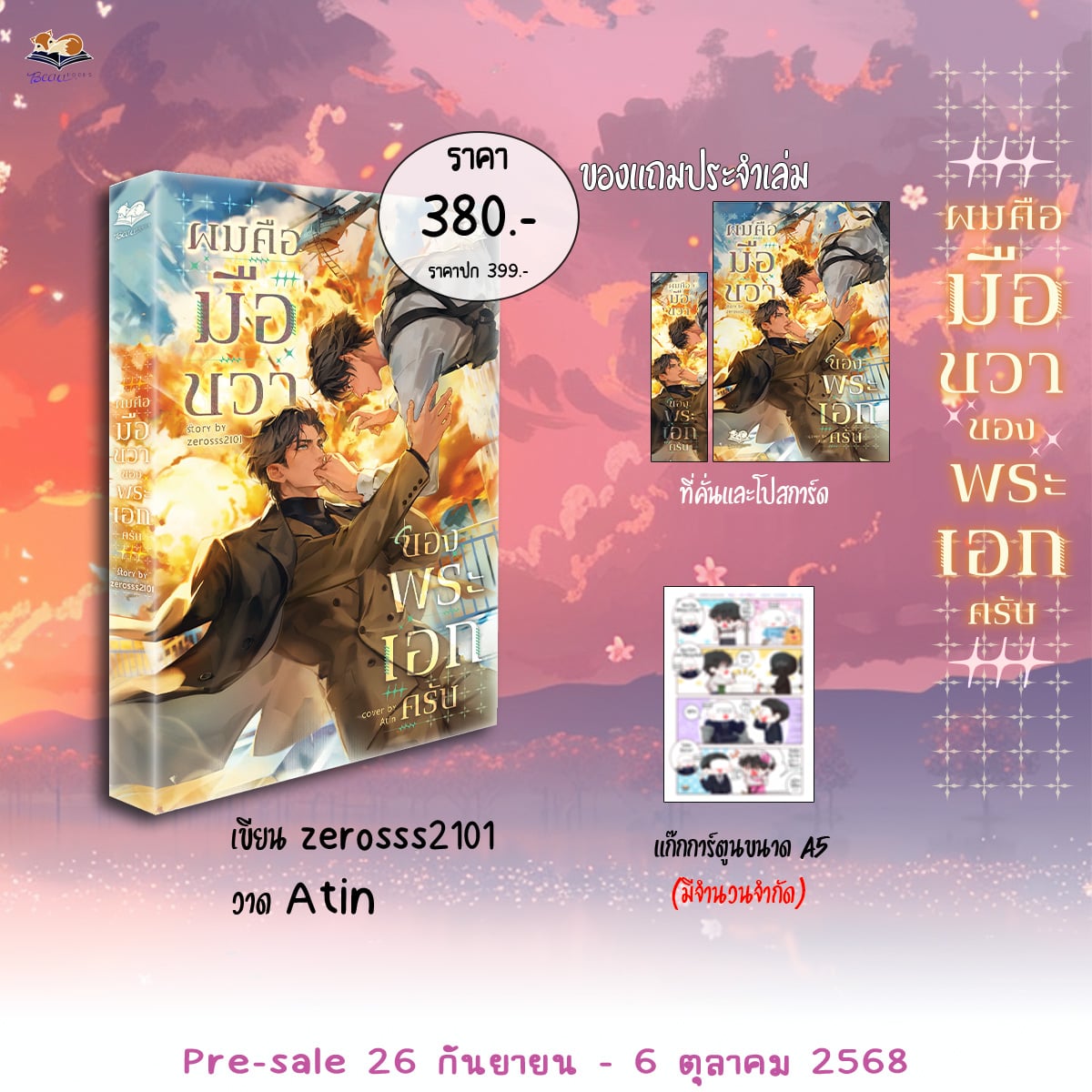ผมคือมือขวาของพระเอกครับ