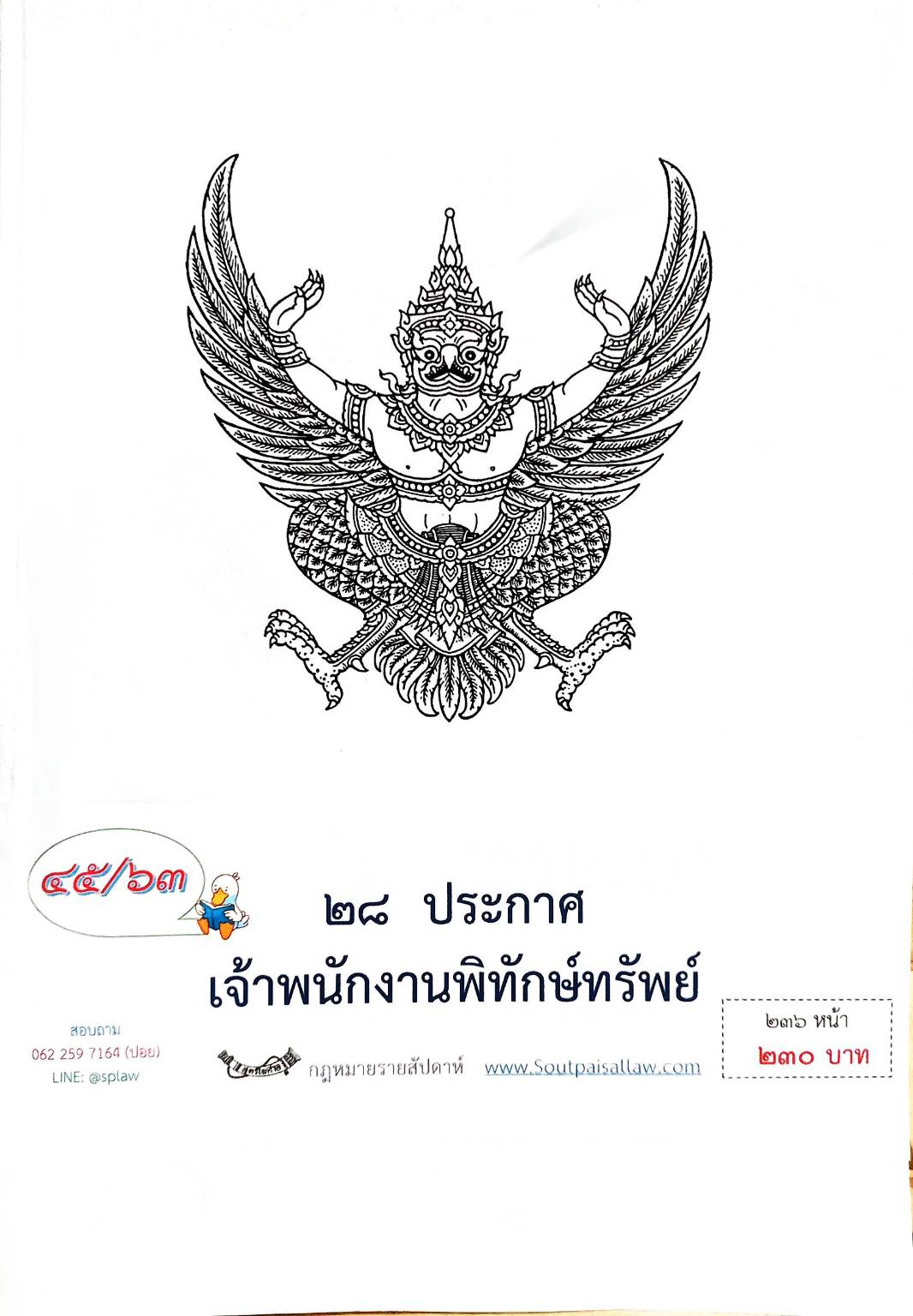 กฎหมายออกใหม่ ตอนที่ 45/63 28 ประกาศเจ้าพนักงานพิทักษ์ทรัพย์