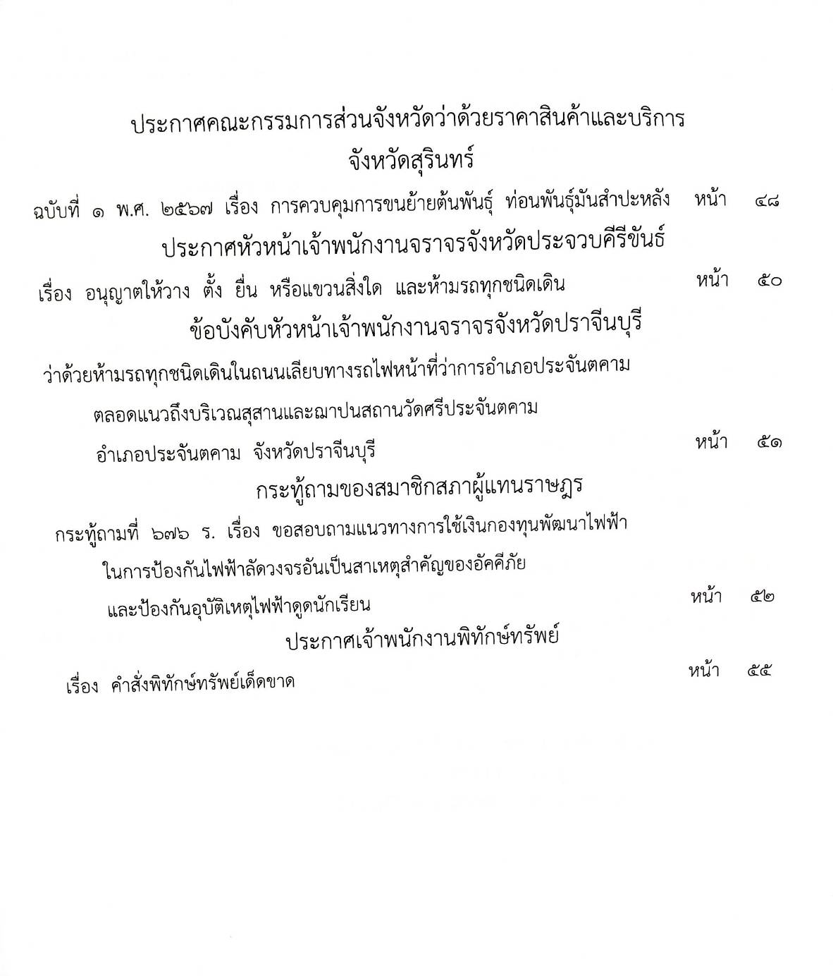 กฎหมายใหม่ปี 2567 ตอน 300 ง พิเศษ (ประกาศฯ เกษตรและสหกรณ์ กำหนดมาตรฐานสินค้าเกษตรฯ)