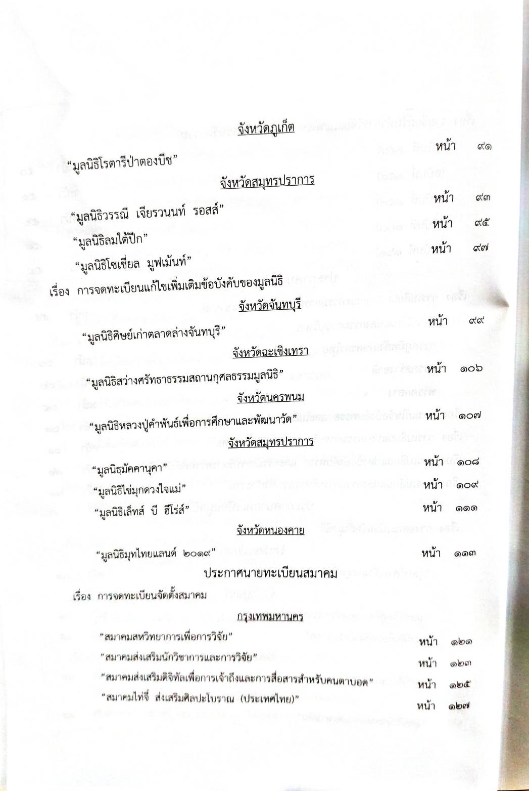 กฎหมายออกใหม่ 58/63 ประกาศกระทรวงการคลัง ฐานะการเงิน ประกาศวุฒิสภา ตั้งคณะกรรมาธิการฯ ประกาศศาลเยาวชนและครอบครัว... สมาคม - มูลนิธิ