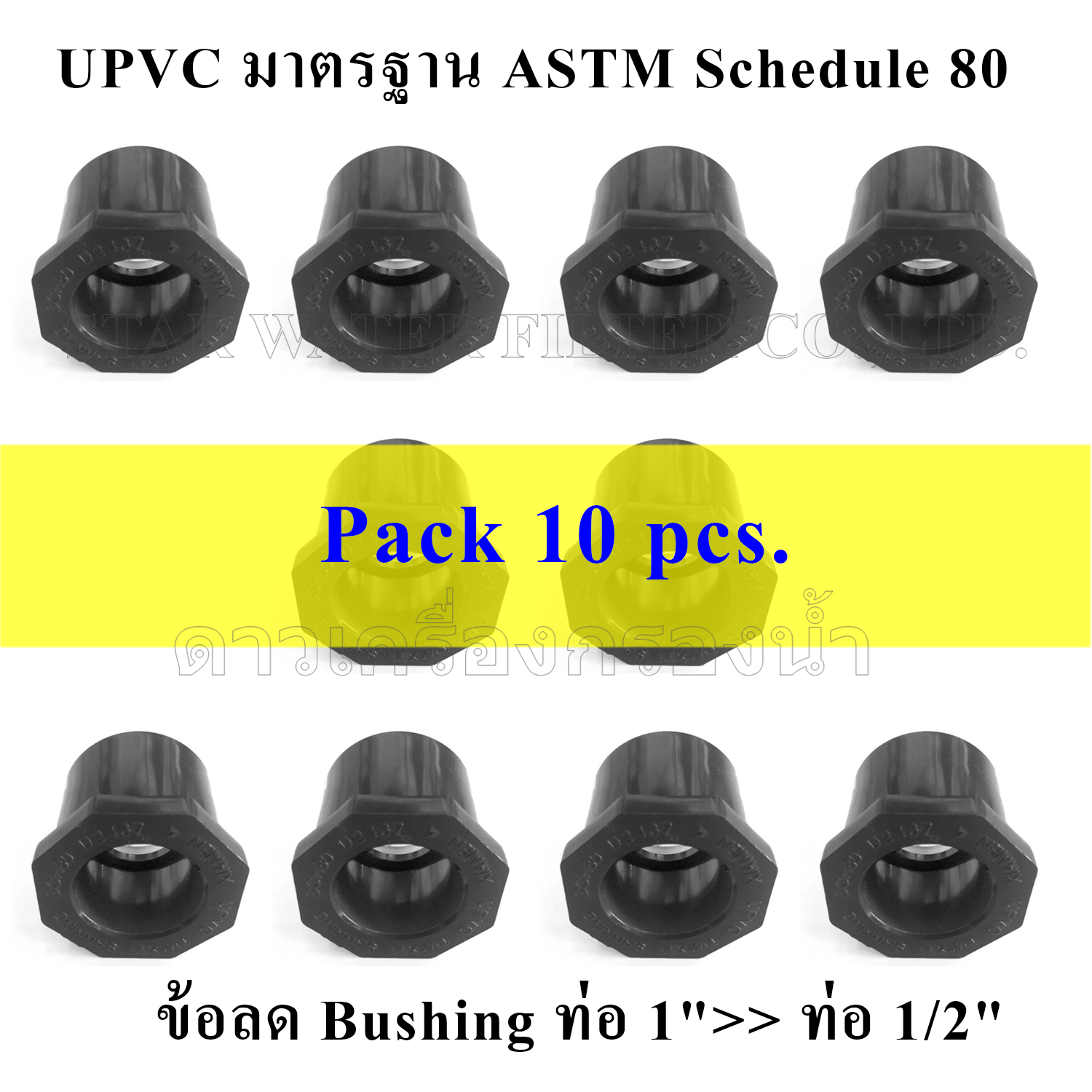 ข้อลด Bushing ท่อ 1">> ท่อ 1/2" UPVC มาตรฐาน ASTM Schedule 80 pack 10 pcs.