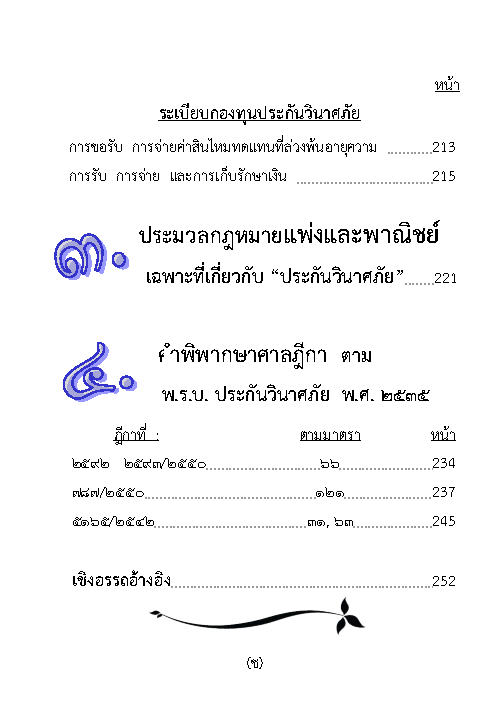 (e book) พระราชบัญญัติประกันวินาศภัย ปรับปรุงใหม่