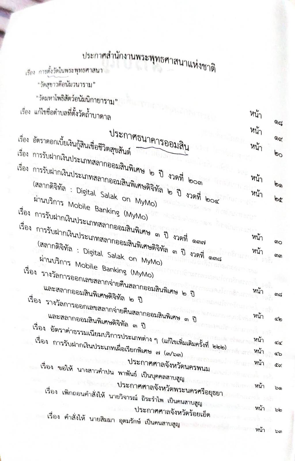 กฎหมายออกใหม่ 66/63 ประกาศอุตสาหกรรมฯ บัตรสิ้นอายุ ประกาศสภาฯ ตั้งกรรมาธิการฯ ประกาศศาลเยาวชนและครอบครัวกลาง... สมาคม - มูลนิธิ