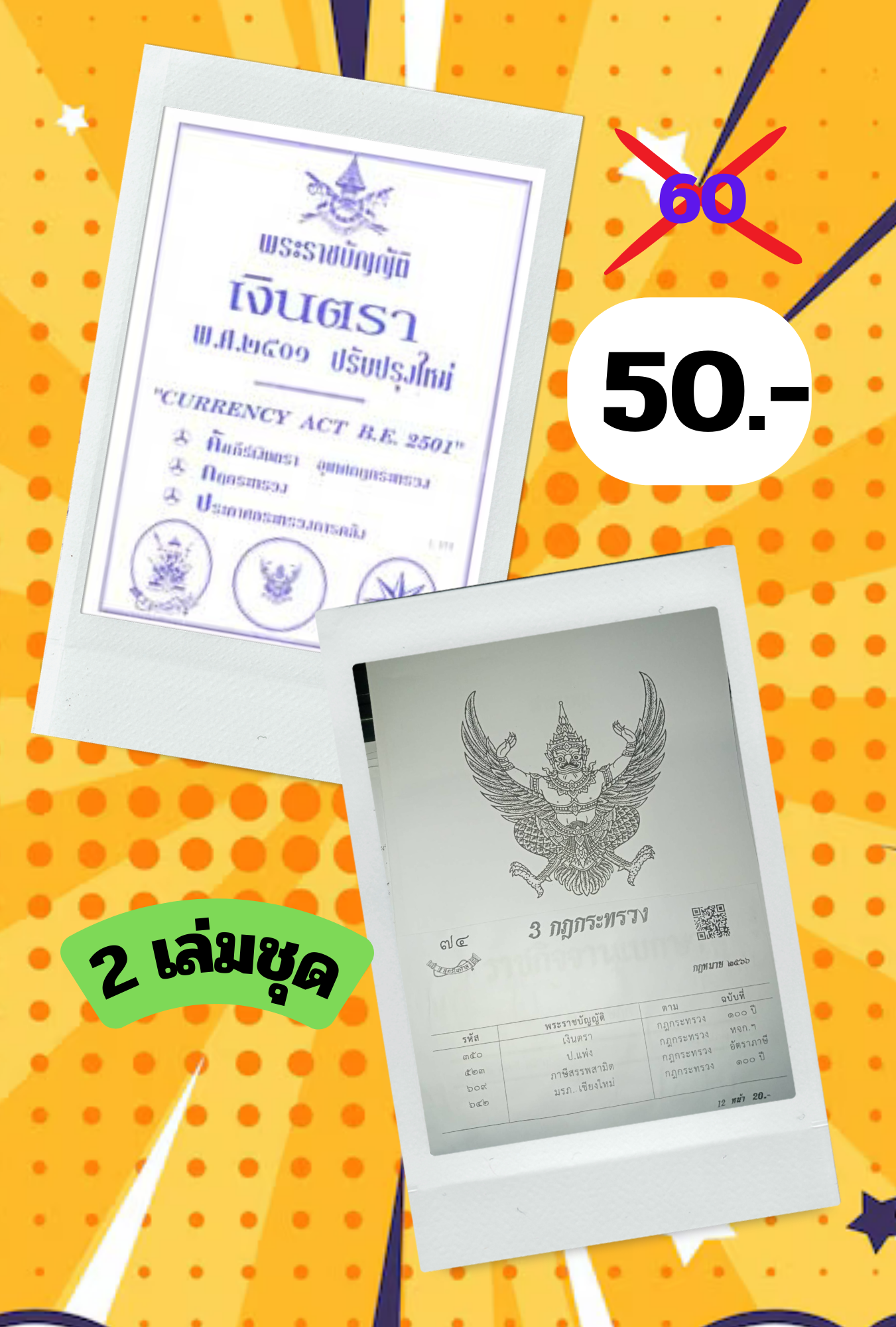 พระราชบัญญัติเงินตรา พ.ศ.2501 ปรับปรุงใหม่ (2 เล่มชุด)