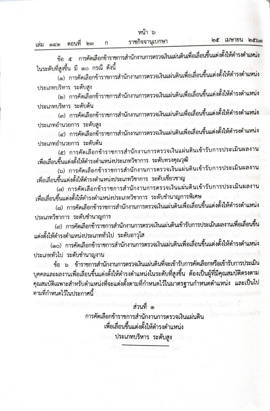 กฎหมายใหม่ปี 2567 ตอนที่ 23 กฎกระทรวง ระเบียบ 2 ประกาศ
