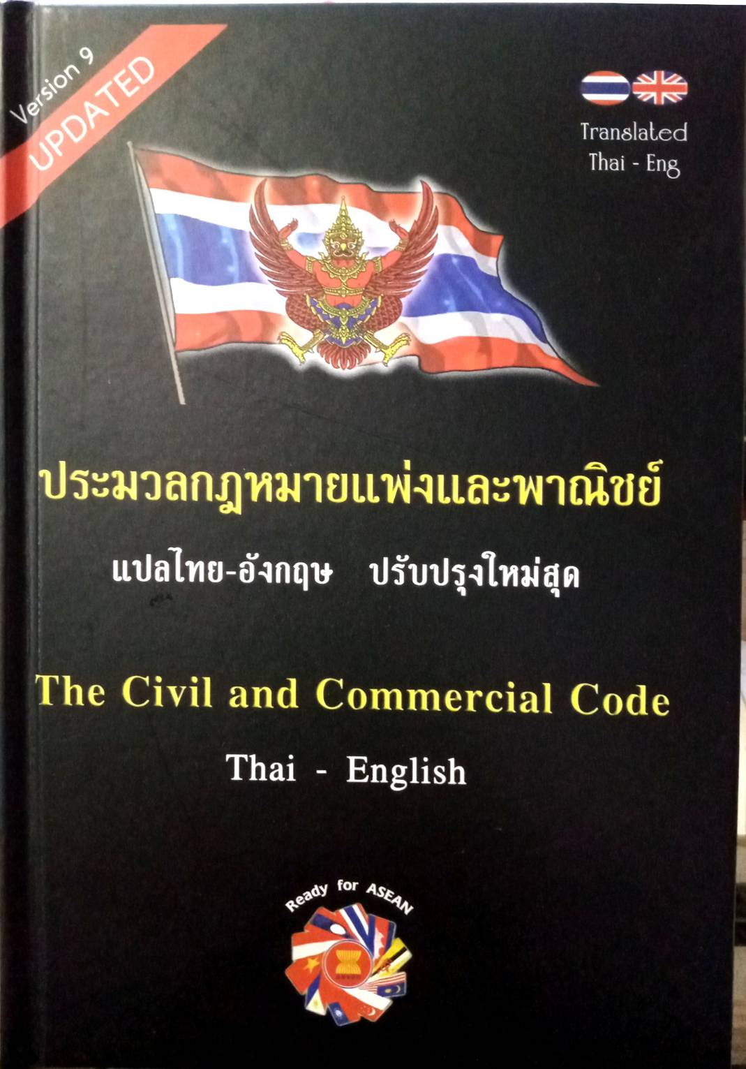 ประมวลกฎหมายแพ่งและพาณิชย์ The Civil and Commercial Code แปลไทย-อังกฤษ พิมพ์ 2567-2568 ป.แพ่ง
